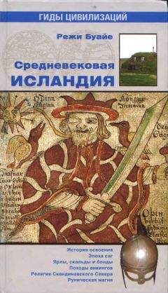 Режи Буайе - Средневековая Исландия - Читать | Читать онлайн | Читаемые книги читать онлайн бесплатно | booksread-online.com