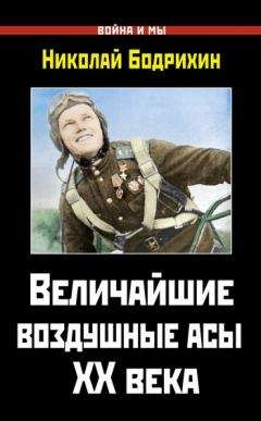 Николай Бодрихин - Величайшие воздушные асы XX века - Читать 📖 Читать онлайн 👀 Читаемые книги читать онлайн бесплатно 🔥 booksread-online.com