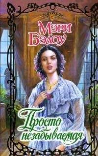Мэри Бэлоу - Просто незабываемая - Читать 📖 Читать онлайн 👀 Читаемые книги читать онлайн бесплатно 🔥 booksread-online.com