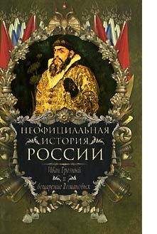 Вольдемар Балязин - Иван Грозный и воцарение Романовых - Читать 📖 Читать онлайн 👀 Читаемые книги читать онлайн бесплатно 🔥 booksread-online.com