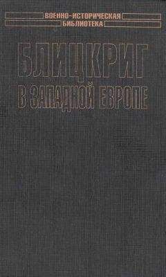 Сергей Патянин - Блицкриг в Западной Европе: Норвегия, Дания - Читать 📖 Читать онлайн 👀 Читаемые книги читать онлайн бесплатно 🔥 booksread-online.com