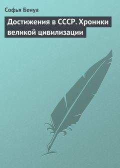 Софья Бенуа - Достижения в СССР. Хроники великой цивилизации - Читать 📖 Читать онлайн 👀 Читаемые книги читать онлайн бесплатно 🔥 booksread-online.com