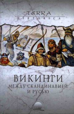 Александр Фетисов - Викинги. Между Скандинавией и Русью - Читать 📖 Читать онлайн 👀 Читаемые книги читать онлайн бесплатно 🔥 booksread-online.com
