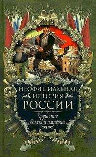 Вольдемар Балязин - Крушение великой империи - Читать 📖 Читать онлайн 👀 Читаемые книги читать онлайн бесплатно 🔥 booksread-online.com