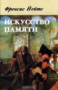 Френсис Йейтс - Искусство памяти - Читать 📖 Читать онлайн 👀 Читаемые книги читать онлайн бесплатно 🔥 booksread-online.com