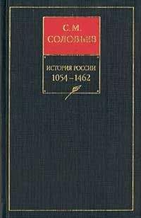 Сергей Соловьев - История России с древнейших времен. Книга II. 1054—1462 - Читать 📖 Читать онлайн 👀 Читаемые книги читать онлайн бесплатно 🔥 booksread-online.com