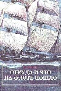Виктор Дыгало - Откуда и что на флоте пошло - Читать | Читать онлайн | Читаемые книги читать онлайн бесплатно | booksread-online.com
