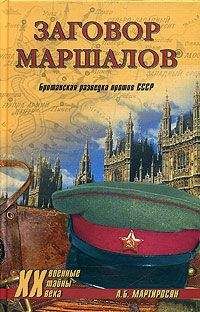 Арсен Мартиросян - Заговор маршалов. Британская разведка против СССР - Читать 📖 Читать онлайн 👀 Читаемые книги читать онлайн бесплатно 🔥 booksread-online.com