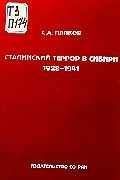 С. Папков - Сталинский террор в Сибири. 1928-1941 - Читать | Читать онлайн | Читаемые книги читать онлайн бесплатно | booksread-online.com