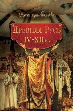 Коллектив авторов - Древняя Русь. IV–XII вв. - Читать 📖 Читать онлайн 👀 Читаемые книги читать онлайн бесплатно 🔥 booksread-online.com
