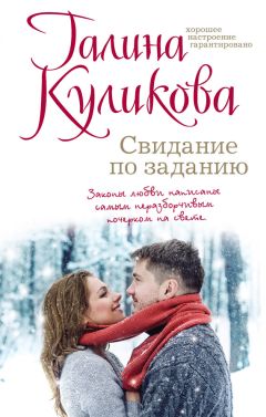 Галина Куликова - Свидание по заданию - Читать 📖 Читать онлайн 👀 Читаемые книги читать онлайн бесплатно 🔥 booksread-online.com