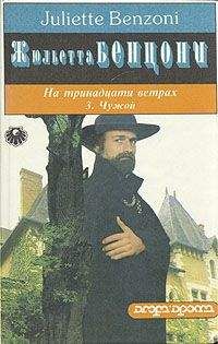 Жюльетта Бенцони - Чужой - Читать 📖 Читать онлайн 👀 Читаемые книги читать онлайн бесплатно 🔥 booksread-online.com