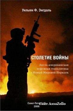 Уильям Энгдаль - СТОЛЕТИЕ ВОЙНЫ.(Англо-американская нефтяная политика и Новый Мировой Порядок) - Читать 📖 Читать онлайн 👀 Читаемые книги читать онлайн бесплатно 🔥 booksread-online.com