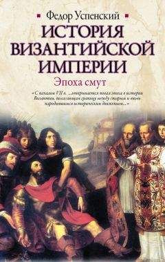 Федор Успенский - История Византийской империи. Эпоха смут - Читать | Читать онлайн | Читаемые книги читать онлайн бесплатно | booksread-online.com