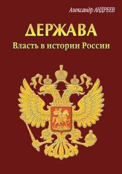 Александр Андреев - Держава. Власть в истории России - Читать 📖 Читать онлайн 👀 Читаемые книги читать онлайн бесплатно 🔥 booksread-online.com