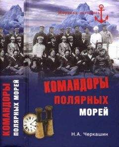 Николай Черкашин - Командоры полярных морей - Читать 📖 Читать онлайн 👀 Читаемые книги читать онлайн бесплатно 🔥 booksread-online.com