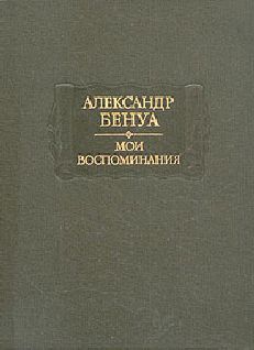 Александр Бенуа - Жизнь художника (Воспоминания, Том 1) - Читать 📖 Читать онлайн 👀 Читаемые книги читать онлайн бесплатно 🔥 booksread-online.com