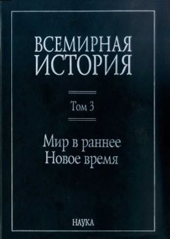Коллектив авторов История - Всемирная история: в 6 томах. Том 3: Мир в раннее Новое время - Читать 📖 Читать онлайн 👀 Читаемые книги читать онлайн бесплатно 🔥 booksread-online.com