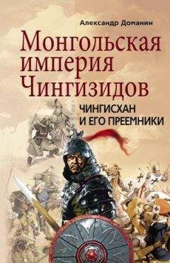 Александр Доманин - Монгольская империя Чингизидов. Чингисхан и его преемники - Читать 📖 Читать онлайн 👀 Читаемые книги читать онлайн бесплатно 🔥 booksread-online.com