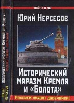 Юрий Нерсесов - Исторический маразм Кремля и «Болота». Россией правят двоечники! - Читать | Читать онлайн | Читаемые книги читать онлайн бесплатно | booksread-online.com