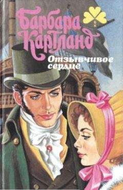 Барбара Картленд - Брак поневоле - Читать 📖 Читать онлайн 👀 Читаемые книги читать онлайн бесплатно 🔥 booksread-online.com