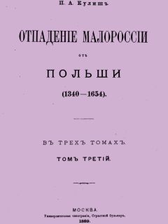Пантелеймон Кулиш - Отпадение Малороссии от Польши. Том 3 - Читать 📖 Читать онлайн 👀 Читаемые книги читать онлайн бесплатно 🔥 booksread-online.com