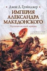 Джон Грэйнджер - Империя Александра Македонского. Крушение великой державы - Читать 📖 Читать онлайн 👀 Читаемые книги читать онлайн бесплатно 🔥 booksread-online.com