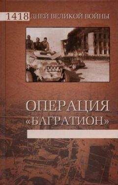 Владислав Гончаров - Операция «Багратион» - Читать 📖 Читать онлайн 👀 Читаемые книги читать онлайн бесплатно 🔥 booksread-online.com