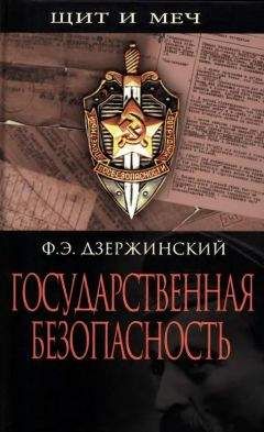Феликс Дзержинский - Государственная безопасность - Читать 📖 Читать онлайн 👀 Читаемые книги читать онлайн бесплатно 🔥 booksread-online.com