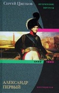 Сергей Цветков - Александр Первый - Читать 📖 Читать онлайн 👀 Читаемые книги читать онлайн бесплатно 🔥 booksread-online.com