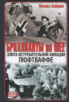 Михаил Зефиров - Бриллианты на шее. Элита истребительной авиации Люфтваффе - Читать | Читать онлайн | Читаемые книги читать онлайн бесплатно | booksread-online.com