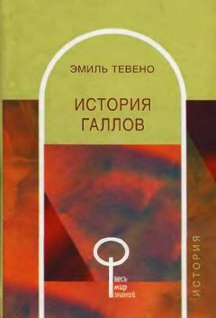 Эмиль Тевено - История галлов - Читать 📖 Читать онлайн 👀 Читаемые книги читать онлайн бесплатно 🔥 booksread-online.com
