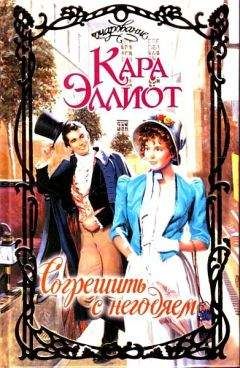 Кара Эллиот - Согрешить с негодяем - Читать 📖 Читать онлайн 👀 Читаемые книги читать онлайн бесплатно 🔥 booksread-online.com