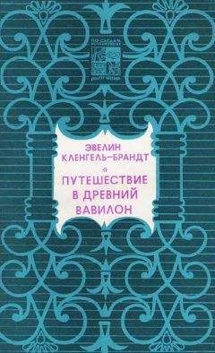 Эвелин Кленгель-Брандт - Путешествие в древний Вавилон - Читать 📖 Читать онлайн 👀 Читаемые книги читать онлайн бесплатно 🔥 booksread-online.com