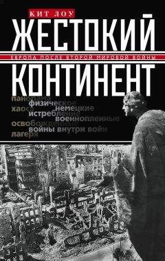 Кит Лоу - Жестокий континент. Европа после Второй мировой войны - Читать 📖 Читать онлайн 👀 Читаемые книги читать онлайн бесплатно 🔥 booksread-online.com