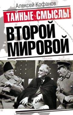 Алексей Кофанов - Тайные смыслы Второй мировой - Читать 📖 Читать онлайн 👀 Читаемые книги читать онлайн бесплатно 🔥 booksread-online.com