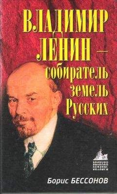 Борис Бессонов - Владимир Ленин – собиратель земель Русских - Читать 📖 Читать онлайн 👀 Читаемые книги читать онлайн бесплатно 🔥 booksread-online.com
