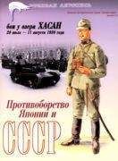 ИЛЬЯ МОЩАНСКИЙ - БОИ У ОЗЕРА ХАСАН 29 июля – 11 августа 1938 года - Читать | Читать онлайн | Читаемые книги читать онлайн бесплатно | booksread-online.com
