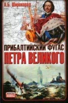Александр Широкорад - Прибалтийский фугас Петра Великого - Читать 📖 Читать онлайн 👀 Читаемые книги читать онлайн бесплатно 🔥 booksread-online.com