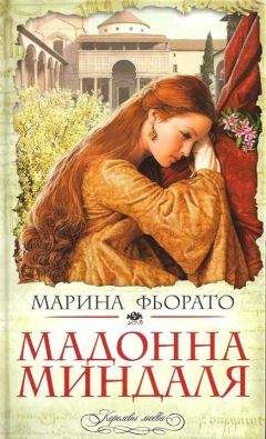 Марина Фьорато - Мадонна миндаля - Читать 📖 Читать онлайн 👀 Читаемые книги читать онлайн бесплатно 🔥 booksread-online.com