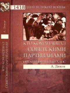 Александр Дюков - Кто командовал советскими партизанами. Организованный хаос - Читать 📖 Читать онлайн 👀 Читаемые книги читать онлайн бесплатно 🔥 booksread-online.com