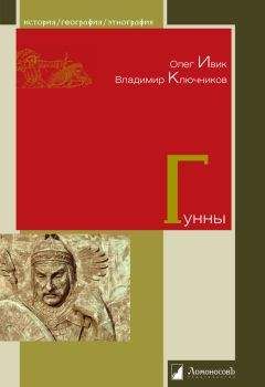 Владимир Ключников - Гунны - Читать 📖 Читать онлайн 👀 Читаемые книги читать онлайн бесплатно 🔥 booksread-online.com