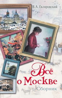 Владимир Гиляровский - Все о Москве (сборник) - Читать 📖 Читать онлайн 👀 Читаемые книги читать онлайн бесплатно 🔥 booksread-online.com
