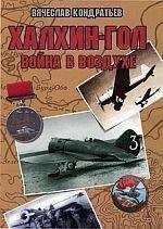 Вячеслав Кондратьев - Халхин-Гол: Война в воздухе - Читать 📖 Читать онлайн 👀 Читаемые книги читать онлайн бесплатно 🔥 booksread-online.com