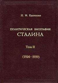 Николай Капченко - Политическая биография Сталина. Том 2 - Читать 📖 Читать онлайн 👀 Читаемые книги читать онлайн бесплатно 🔥 booksread-online.com