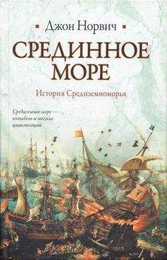 Джон Норвич - Срединное море. История Средиземноморья - Читать 📖 Читать онлайн 👀 Читаемые книги читать онлайн бесплатно 🔥 booksread-online.com