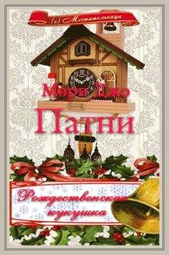 Мэри Патни - РОЖДЕСТВЕНСКАЯ КУКУШКА - Читать 📖 Читать онлайн 👀 Читаемые книги читать онлайн бесплатно 🔥 booksread-online.com