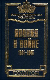 Такусиро Хаттори - Япония в войне 1941-1945 гг. - Читать | Читать онлайн | Читаемые книги читать онлайн бесплатно | booksread-online.com
