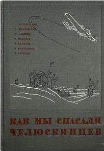 Анатолий Ляпидевский - Как мы спасали челюскинцев - Читать | Читать онлайн | Читаемые книги читать онлайн бесплатно | booksread-online.com