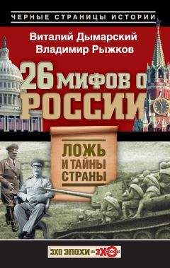 Владимир Рыжков - 26 мифов о России. Ложь и тайны страны - Читать 📖 Читать онлайн 👀 Читаемые книги читать онлайн бесплатно 🔥 booksread-online.com